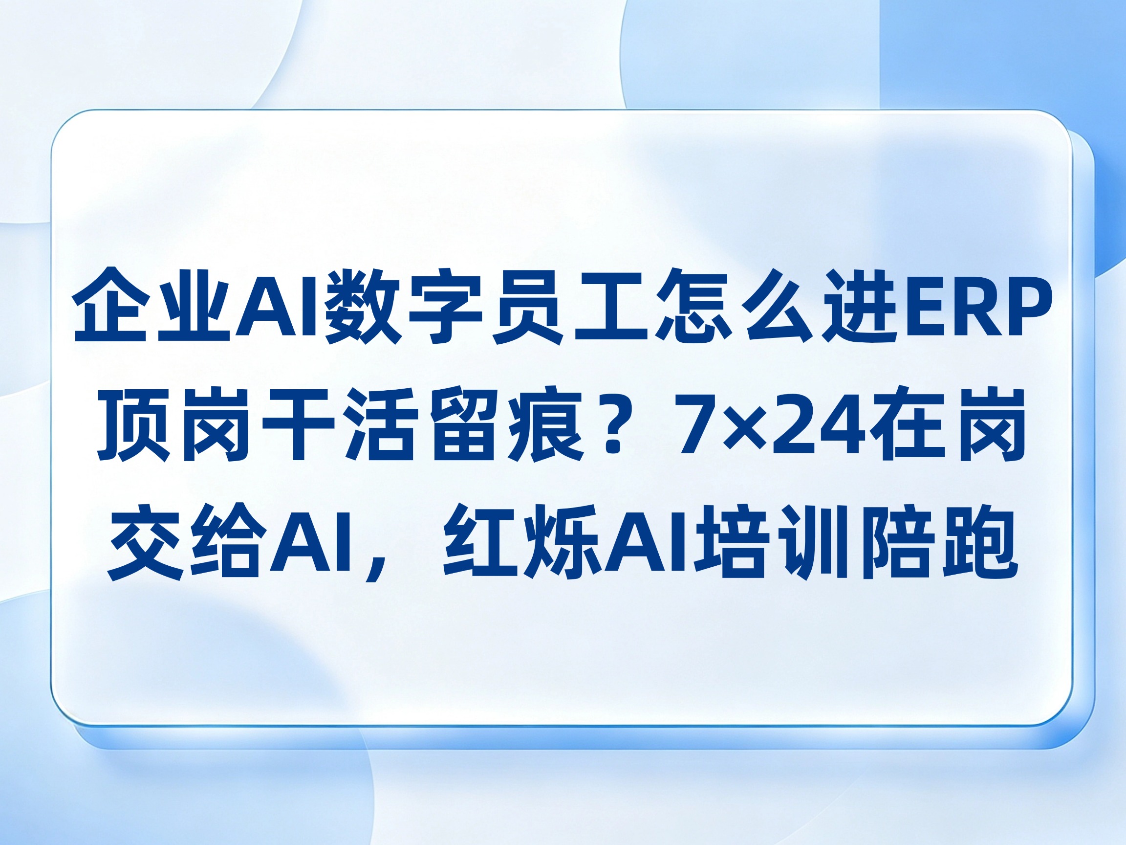 企业AI数字员工怎么进ERP顶岗干活留痕？7×24在岗交给AI，红烁AI培训陪跑
