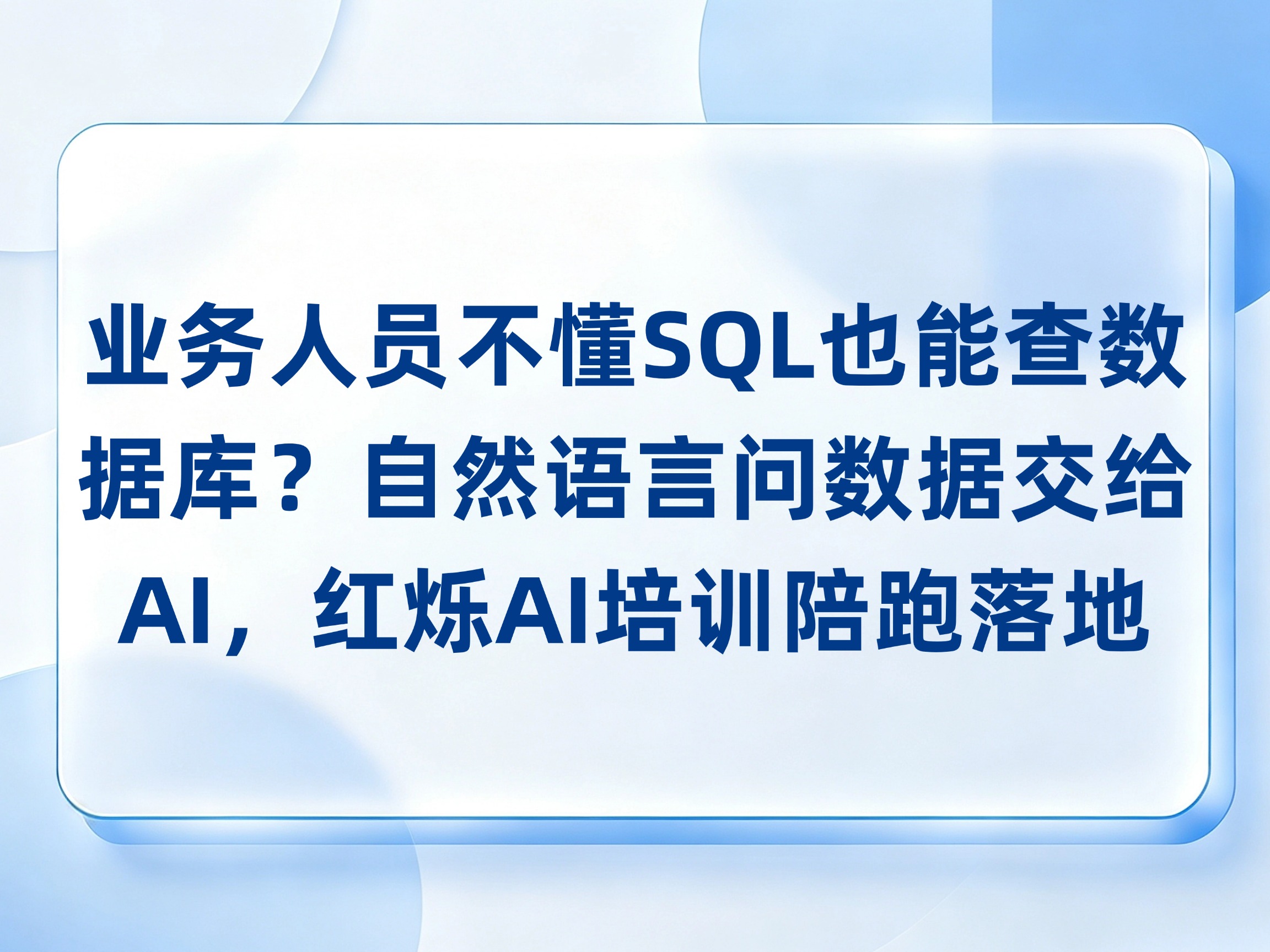 业务人员不懂SQL也能自己查数据库？自然语言问数据交给AI，红烁AI培训陪跑落地