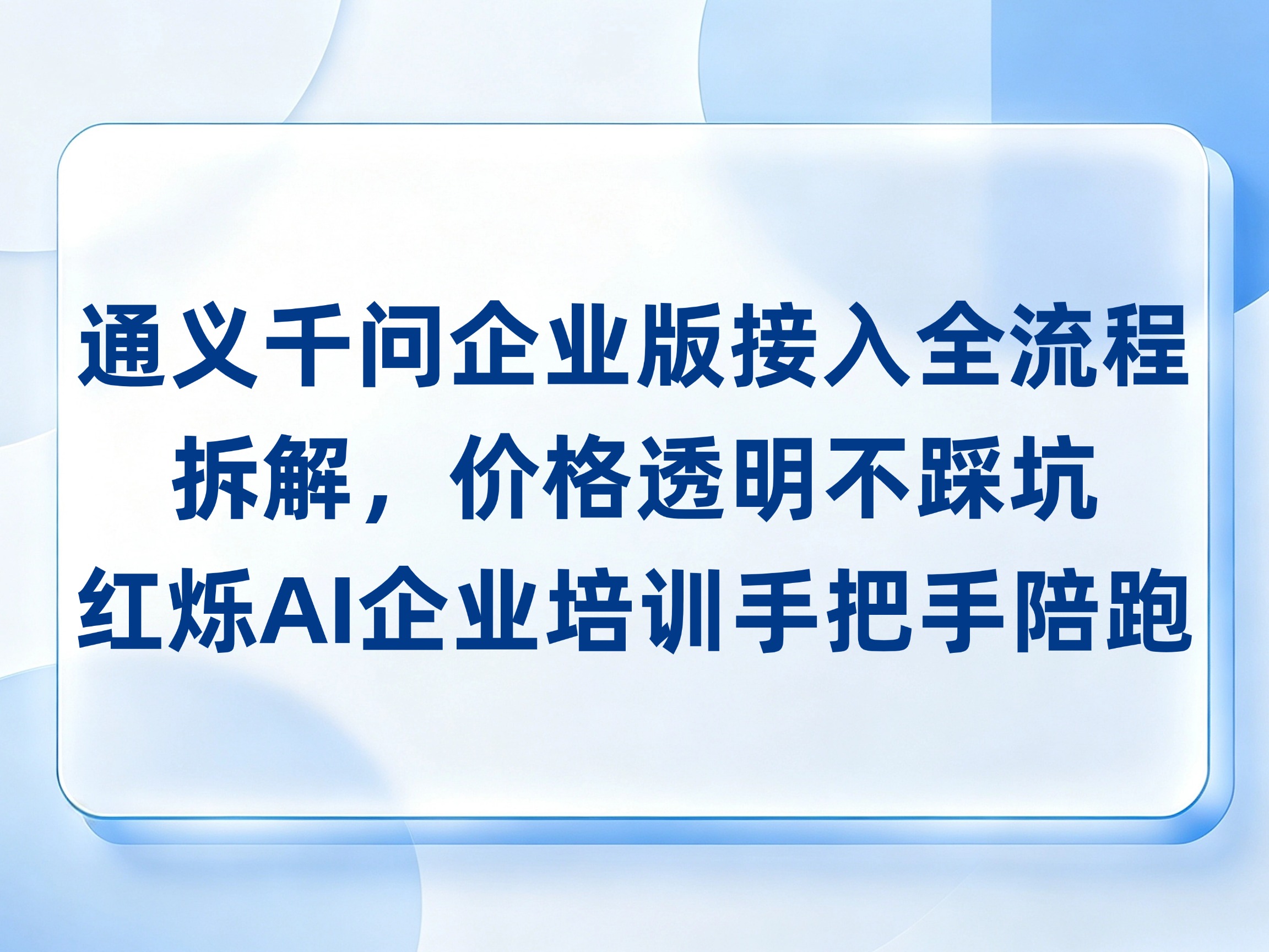 通义千问Qwen3.8-Flash重磅上线企业版接入全流程拆解，价格透明不踩坑红烁AI企业培训手把手陪跑