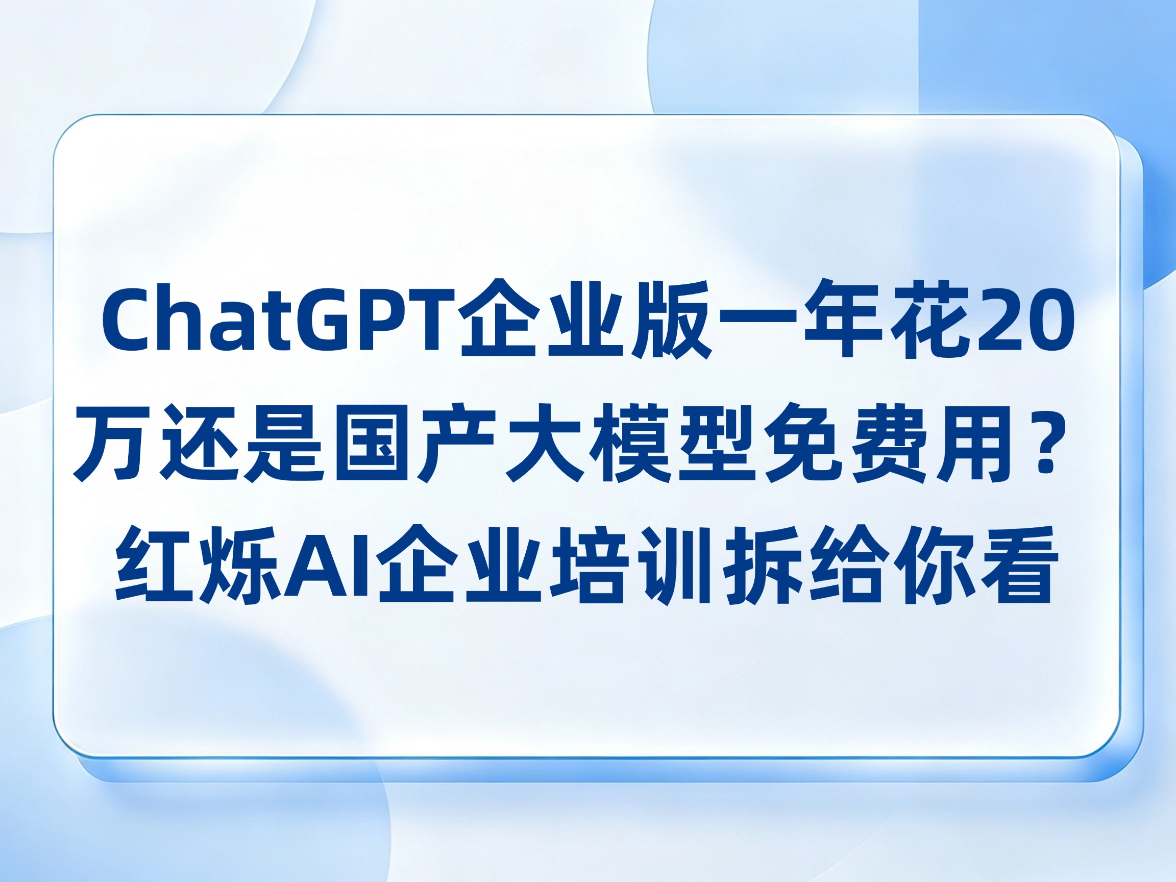 ChatGPT企业版一年花20万还是国产大模型免费用？2026老板最纠结的选型难题红烁AI企业培训拆给你看