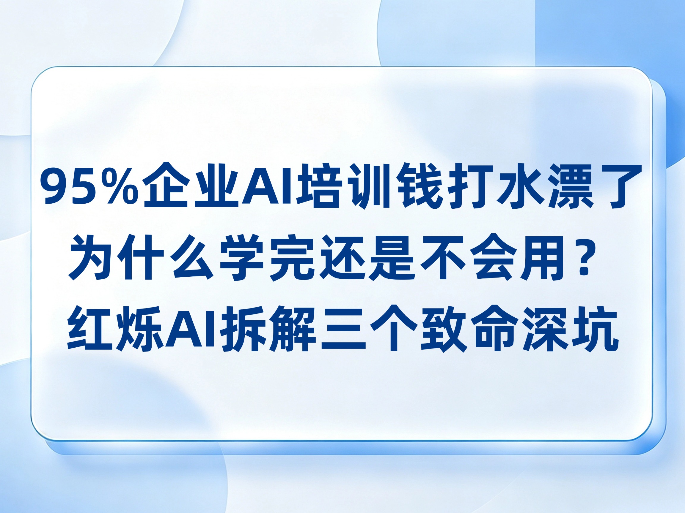 企业AI培训学完不会用？红烁AI拆解三个坑