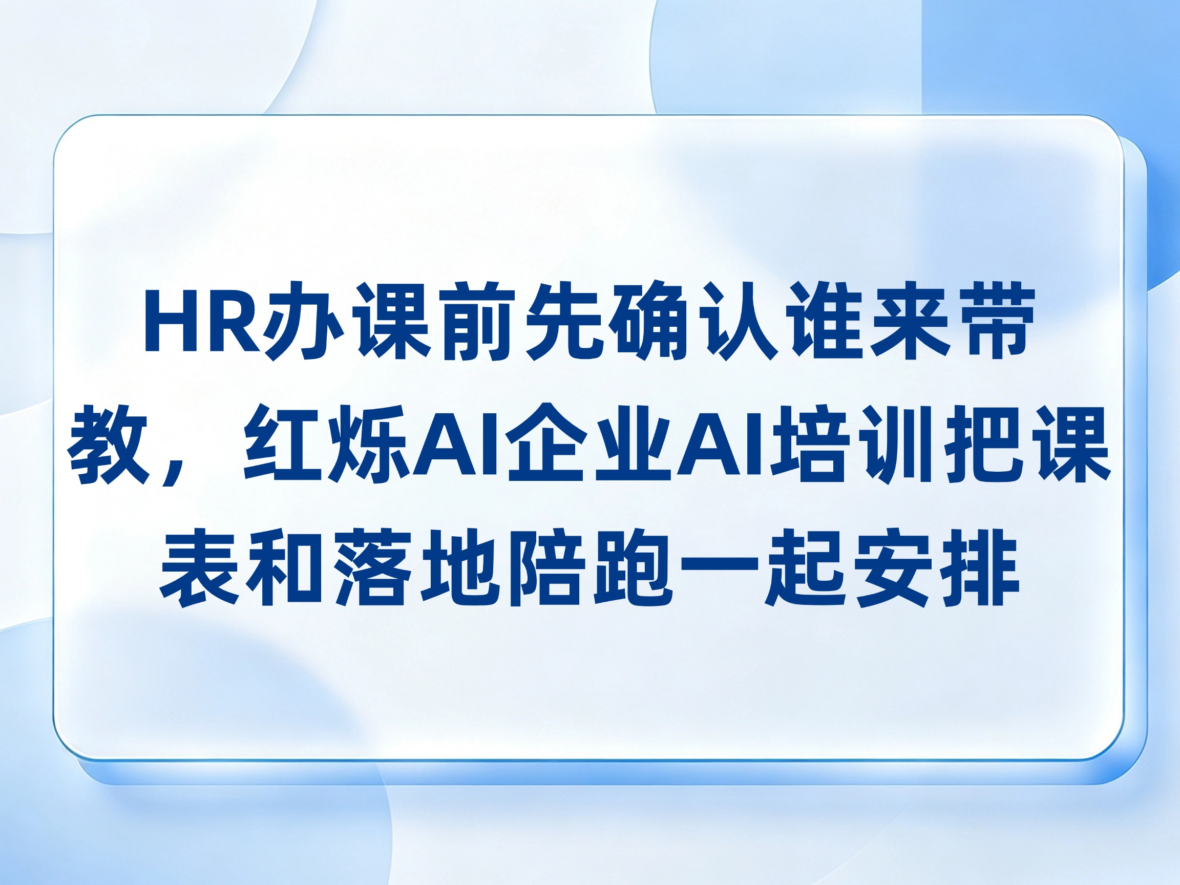 HR办课前先确认谁来带教，红烁AI企业AI培训把课表和落地陪跑一起安排