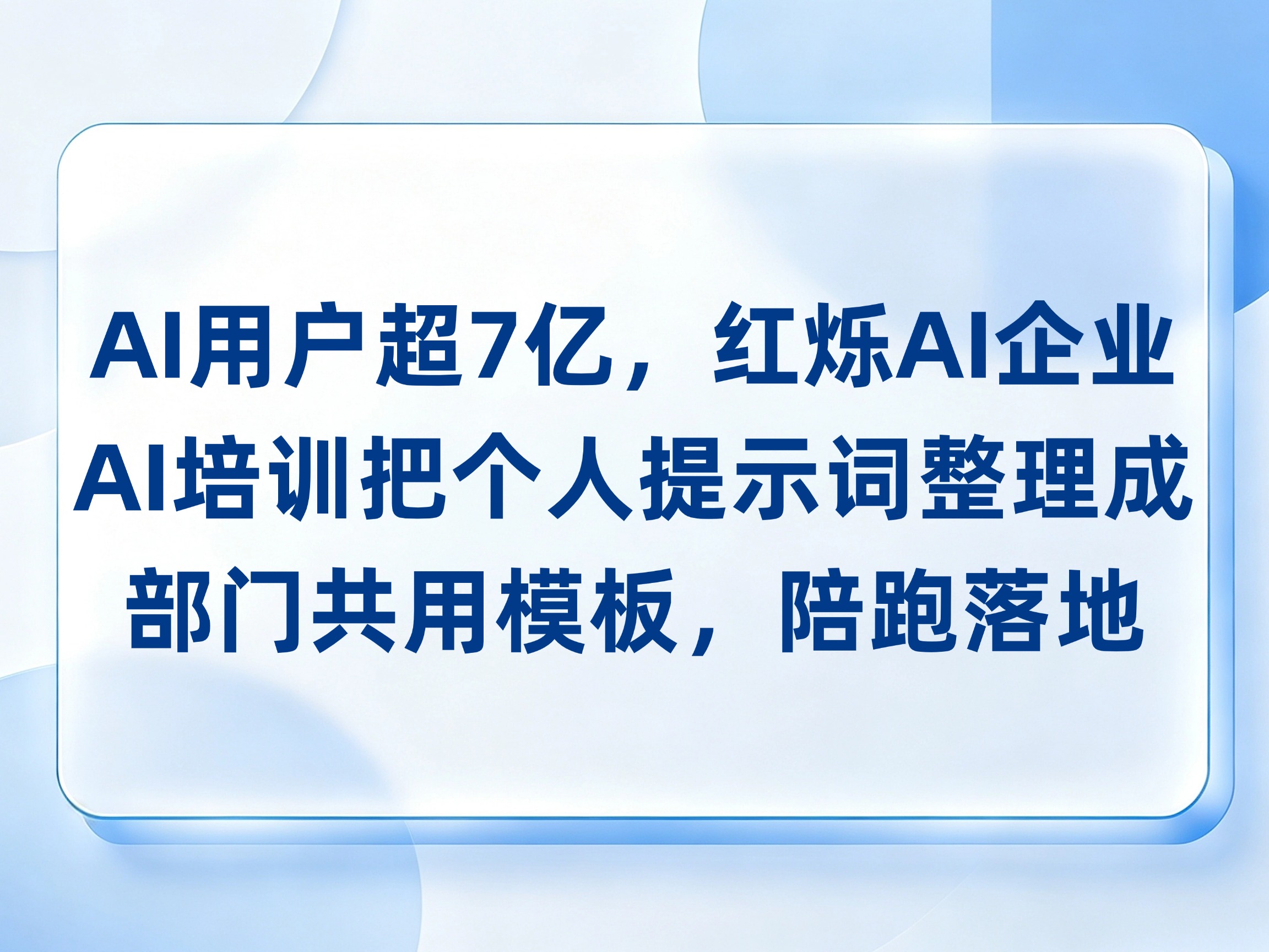 AI用户超7亿，红烁AI企业AI培训把个人提示词整理成部门共用模板，陪跑岗位落地