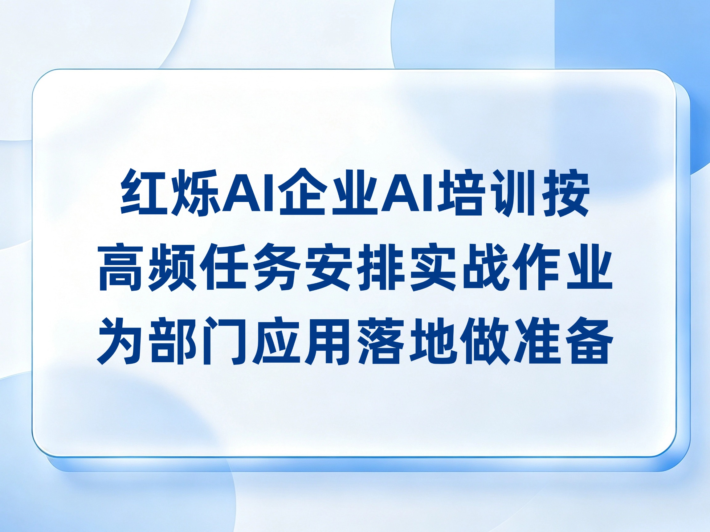 红烁AI企业AI培训按高频任务安排实战作业，为部门应用落地做准备