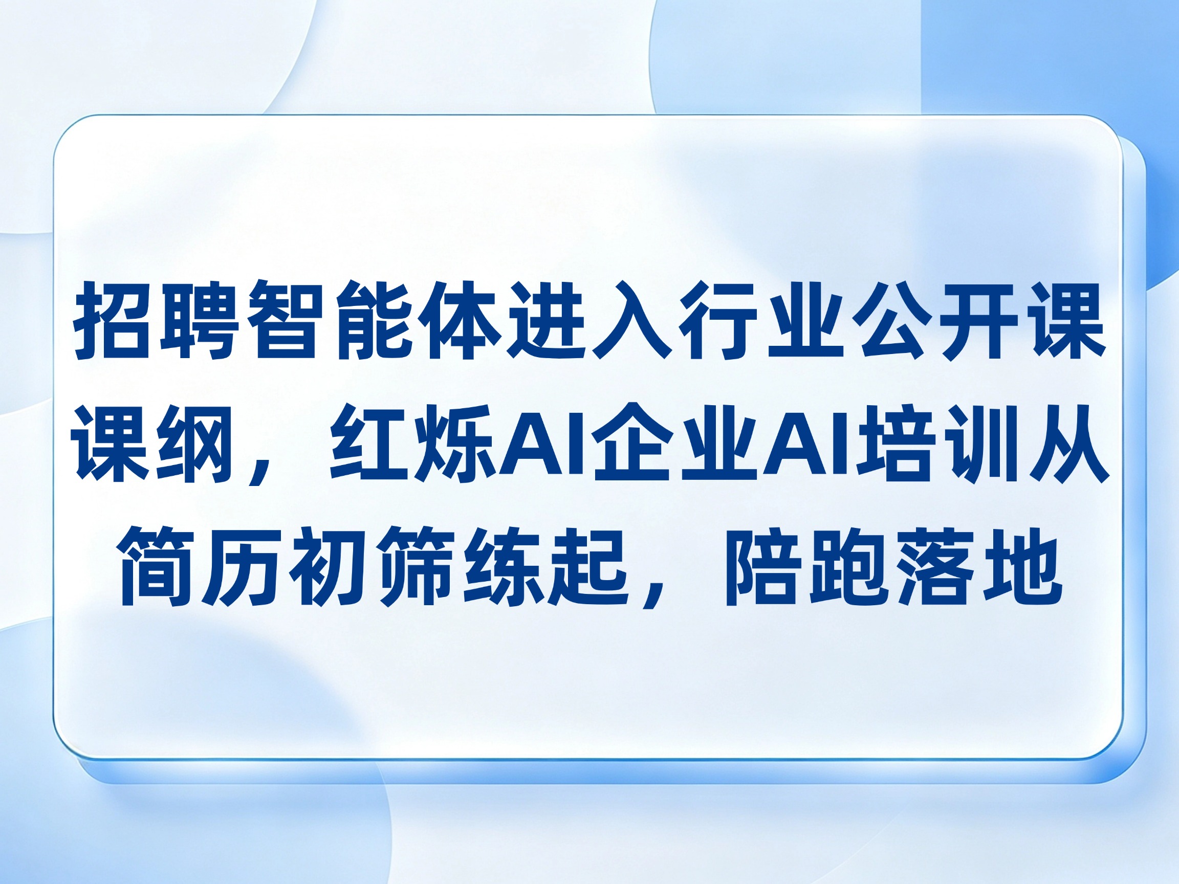 招聘智能体进入行业公开课课纲，红烁AI企业AI培训从简历初筛练起，陪跑岗位落地