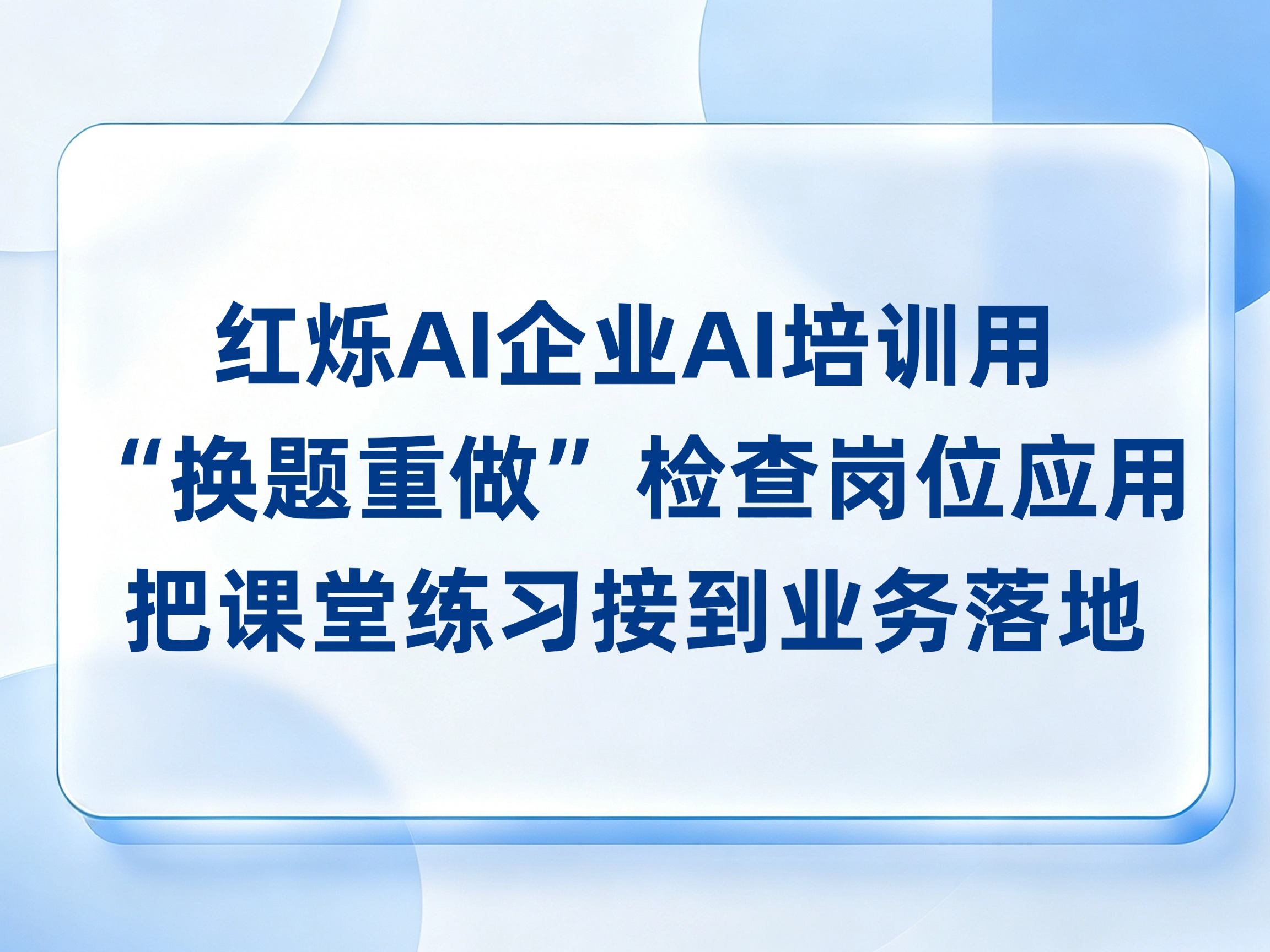 红烁AI企业AI培训用“换题重做”检查岗位应用，把课堂练习接到业务落地