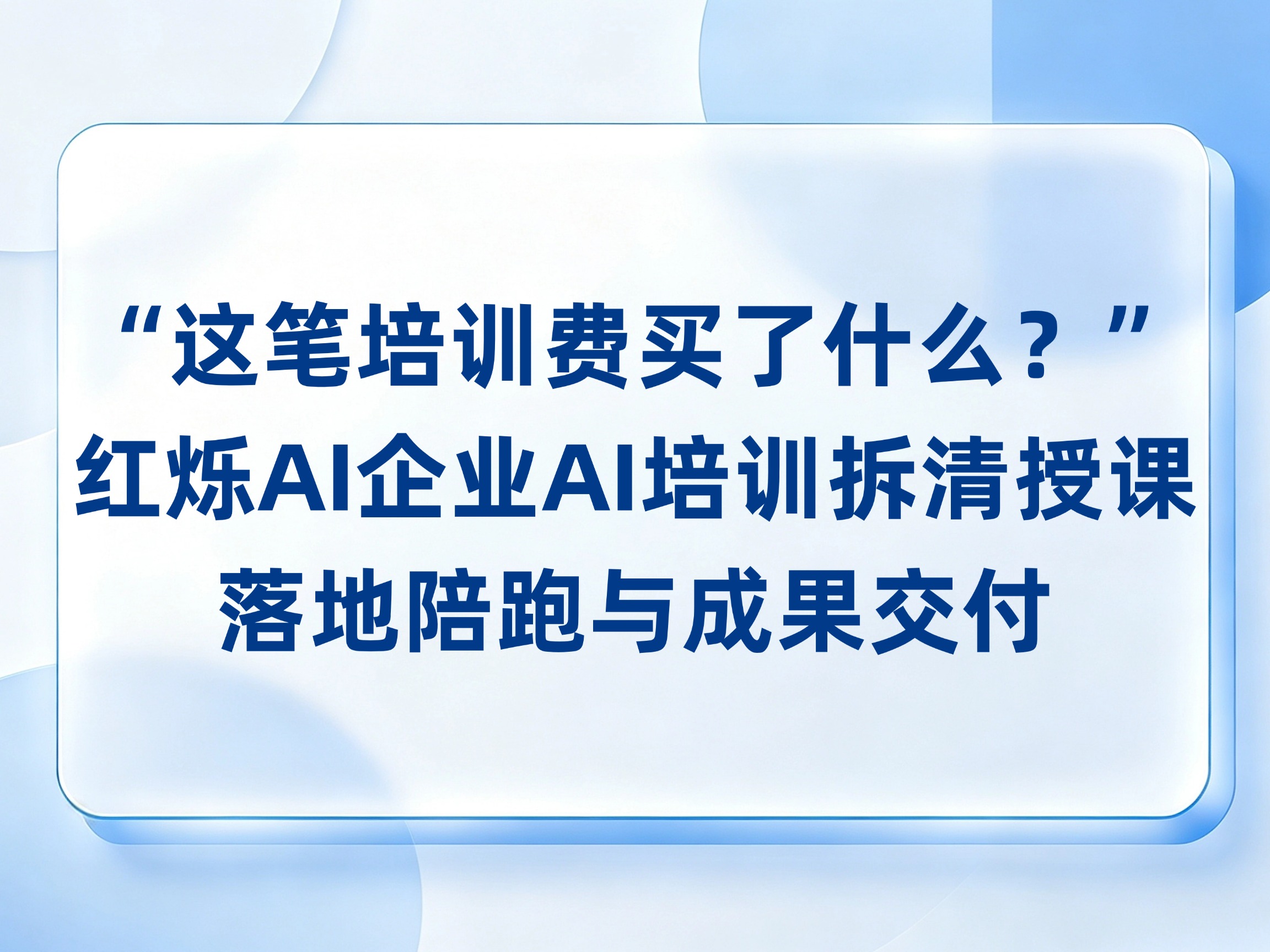 “这笔培训费买了什么？”红烁AI企业AI培训拆清授课、落地陪跑与成果交付