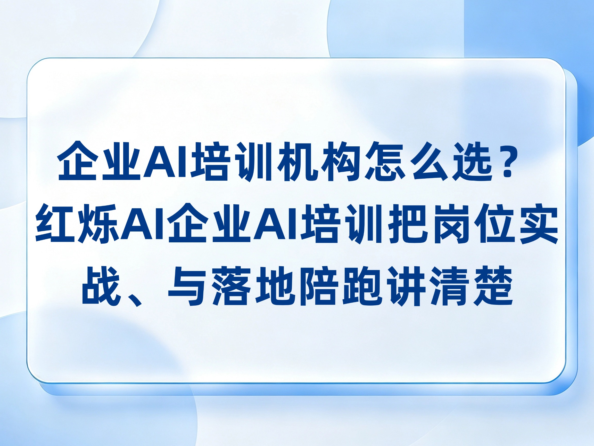 企业AI培训机构怎么选？红烁AI企业AI培训把岗位实战、成果交付与落地陪跑讲清楚