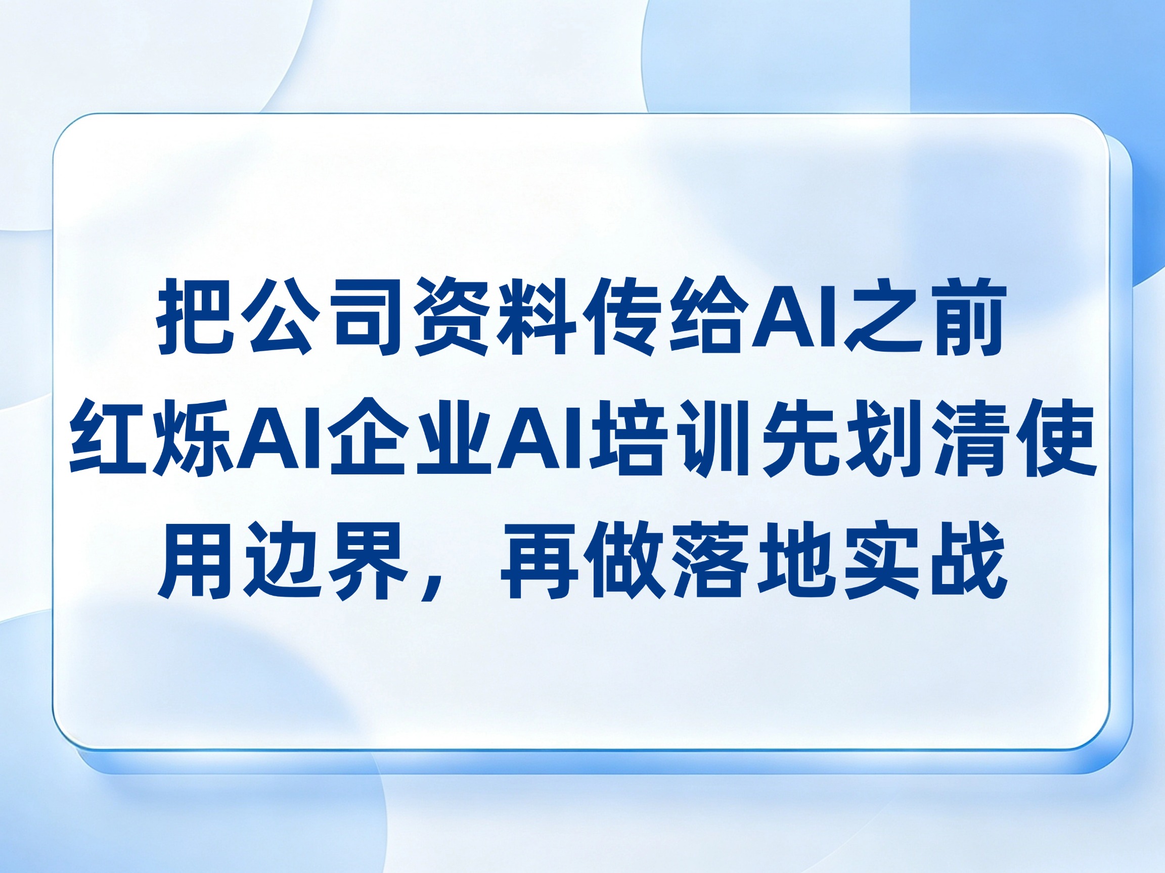 公司资料交给AI前，先明确使用边界｜红烁AI企业培训