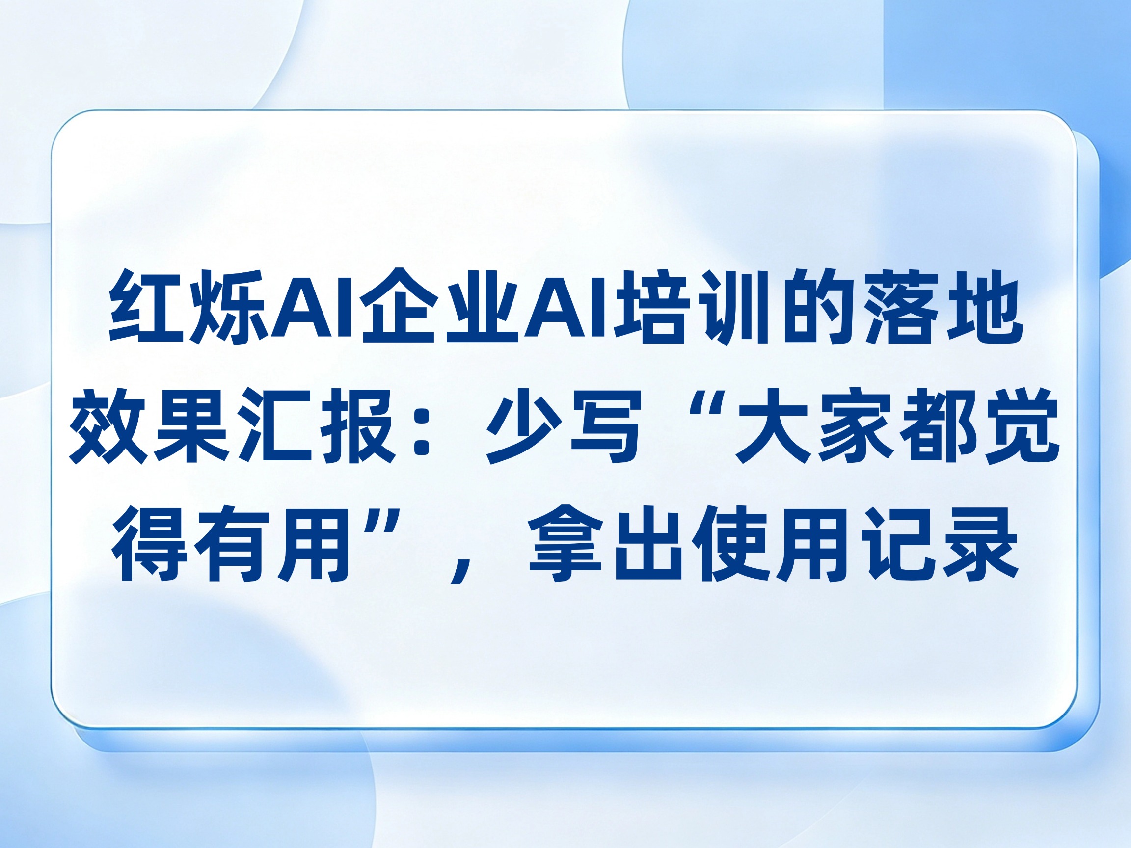 红烁AI企业AI培训的落地效果汇报：少写大家都觉得有用，拿出耗时、返工和使用记录