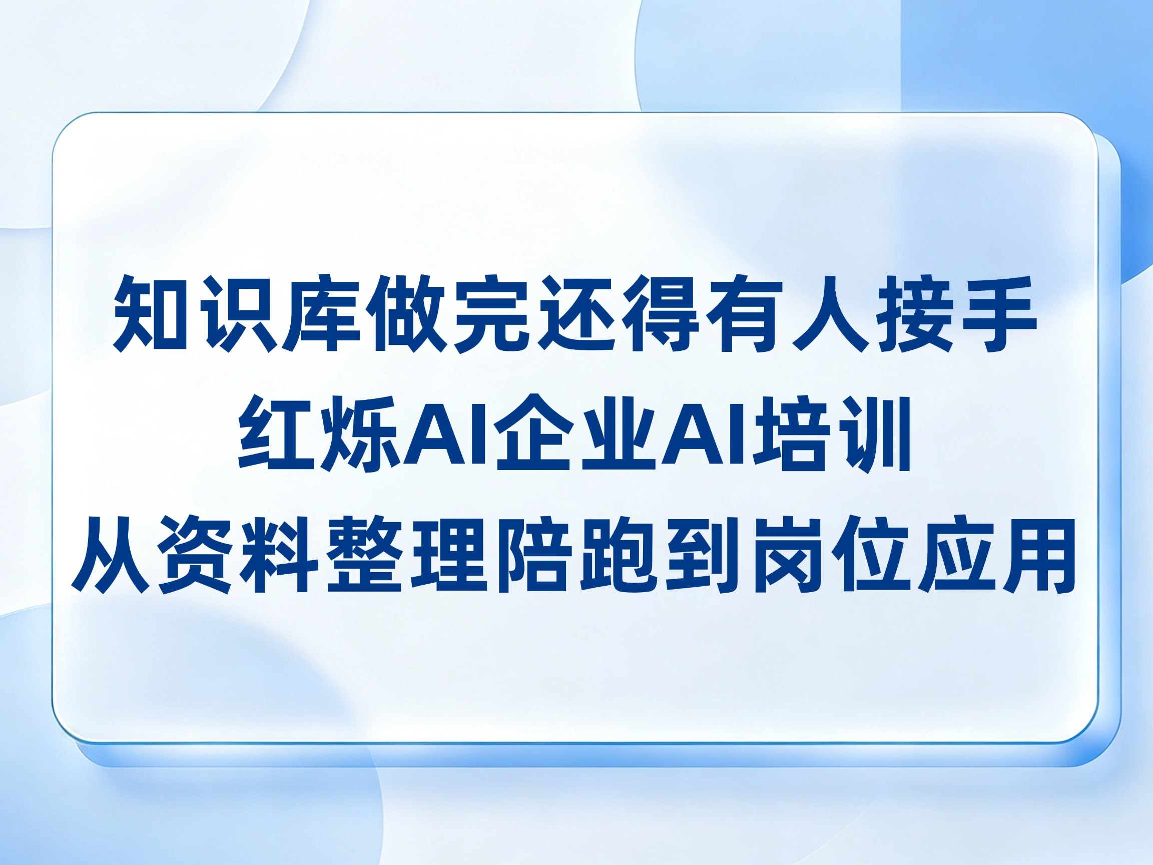 知识库做完还得有人接手：红烁AI企业AI培训从资料整理陪跑到岗位应用