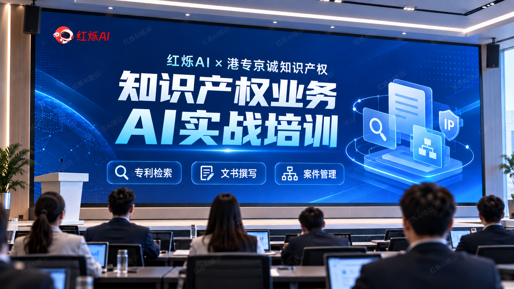 红烁AI走进港专京诚知识产权，落地知识产权业务AI实战培训