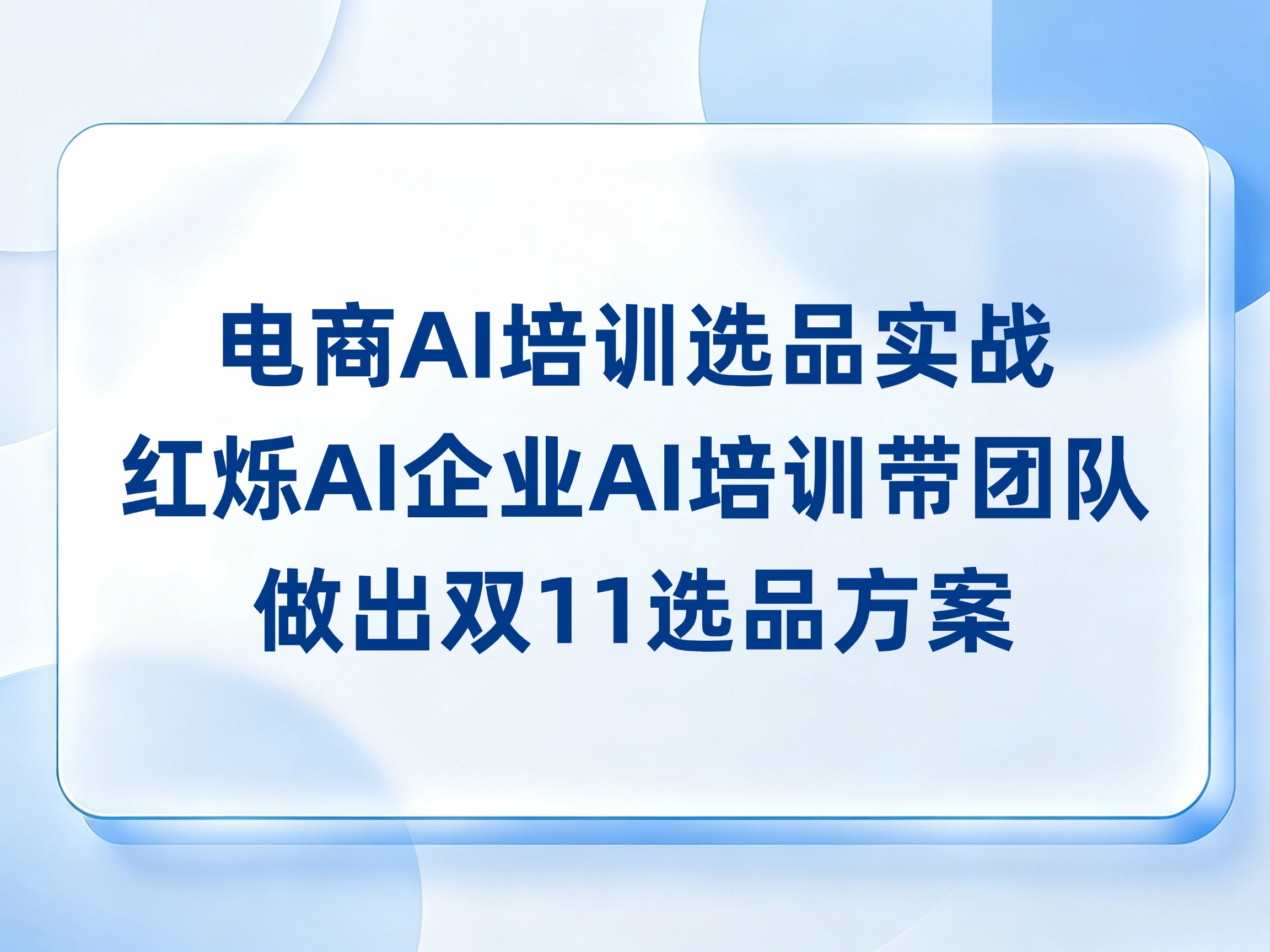 电商AI培训选品实战：红烁AI企业AI培训带团队分析买家评价，做出双11选品方案