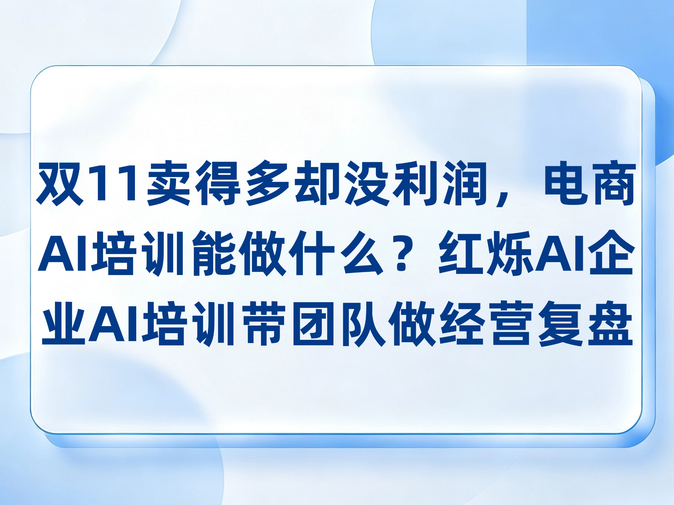 双11卖得多却没利润，电商AI培训能做什么？红烁AI企业AI培训带团队做经营复盘