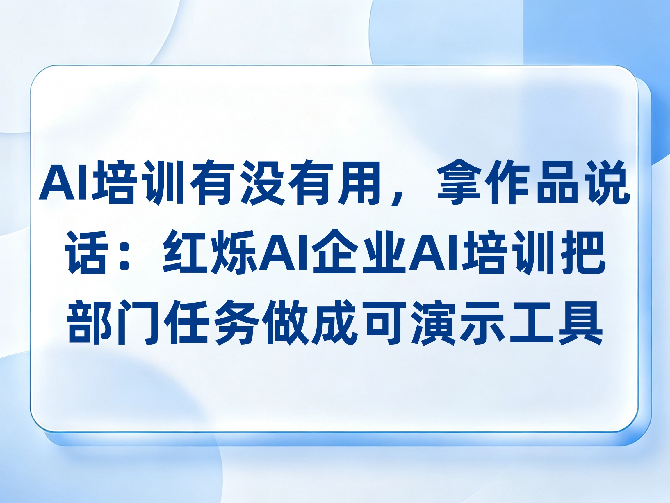 AI培训有没有用，拿作品说话：红烁AI企业AI培训把部门任务做成可演示工具