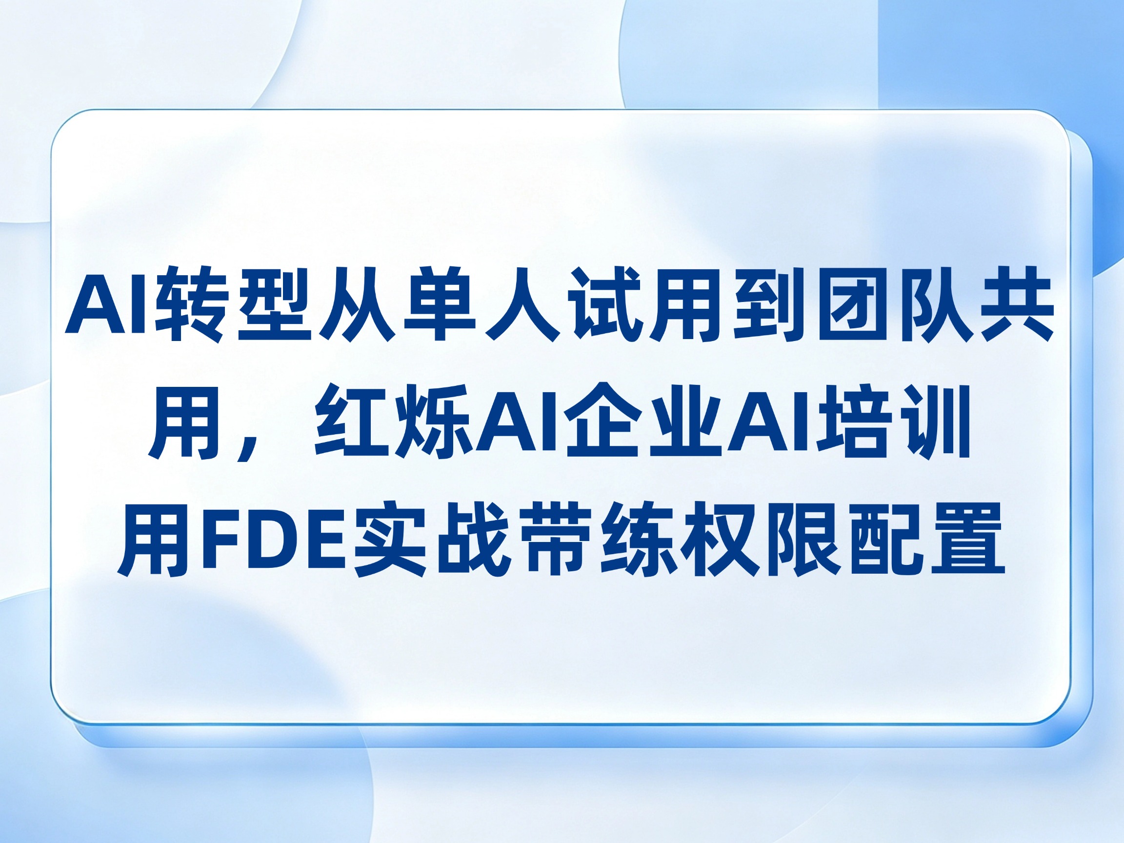 AI转型从单人试用到团队共用，红烁AI企业AI培训用FDE实战带练权限配置