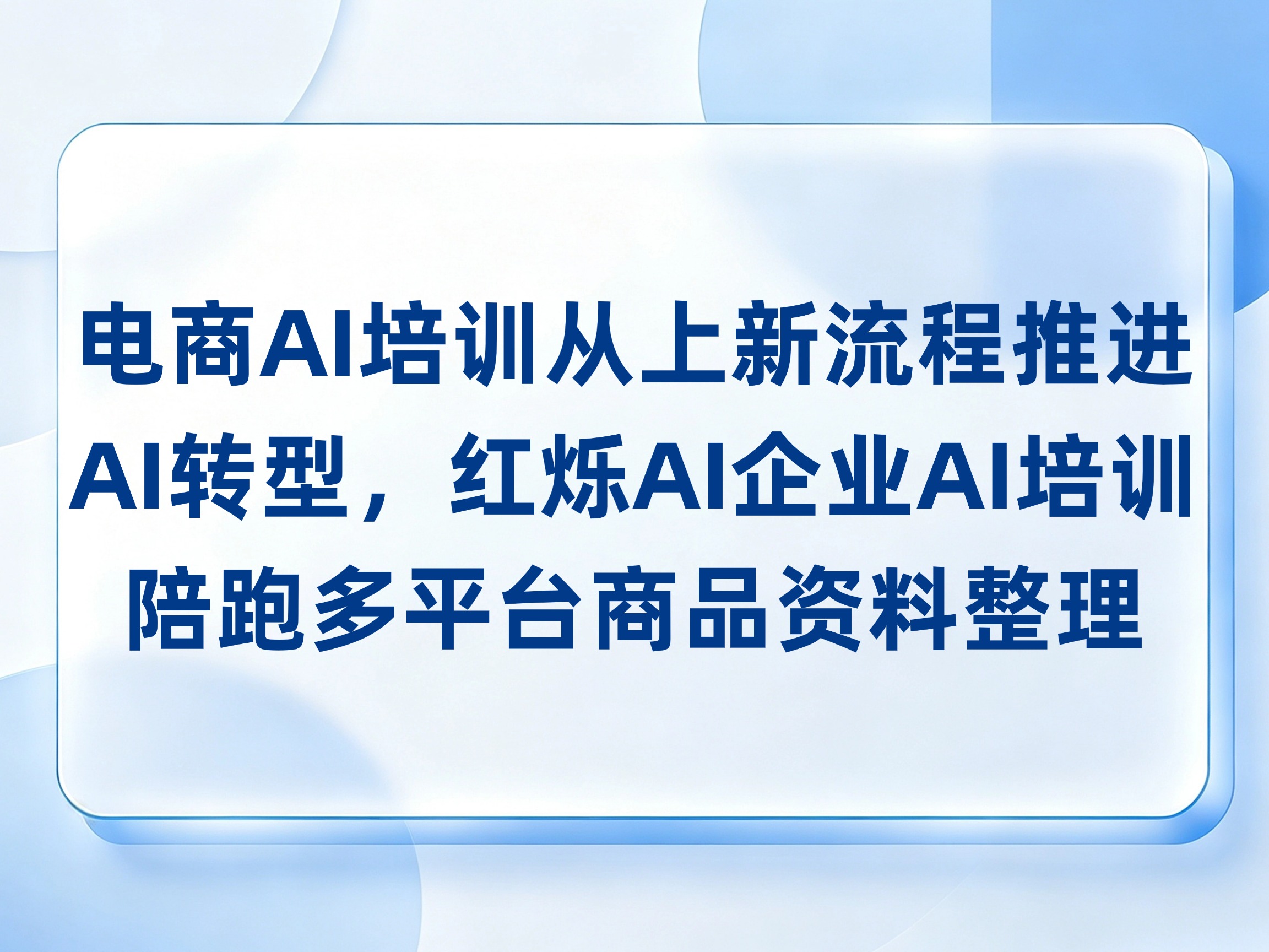 电商AI培训从上新流程推进AI转型，红烁AI企业AI培训陪跑多平台商品资料整理