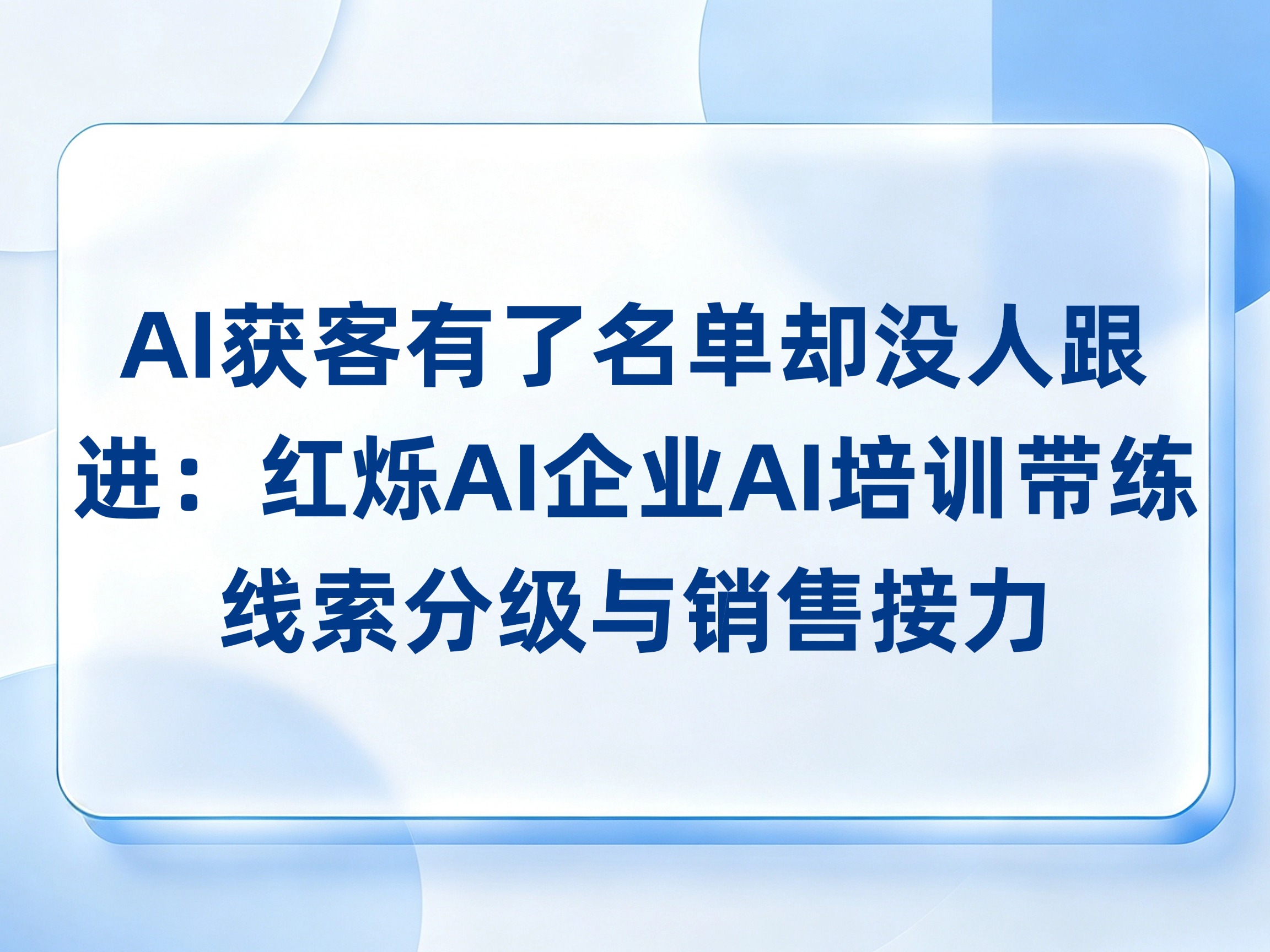 AI获客有了名单却没人跟进：红烁AI企业AI培训带练线索分级与销售接力